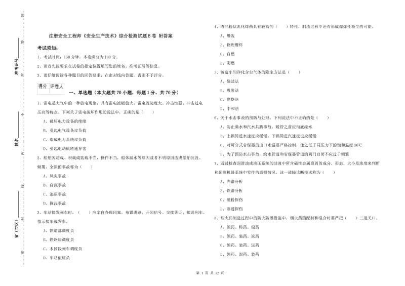 注册安全工程师《安全生产技术》综合检测试题B卷 附答案.doc_第1页