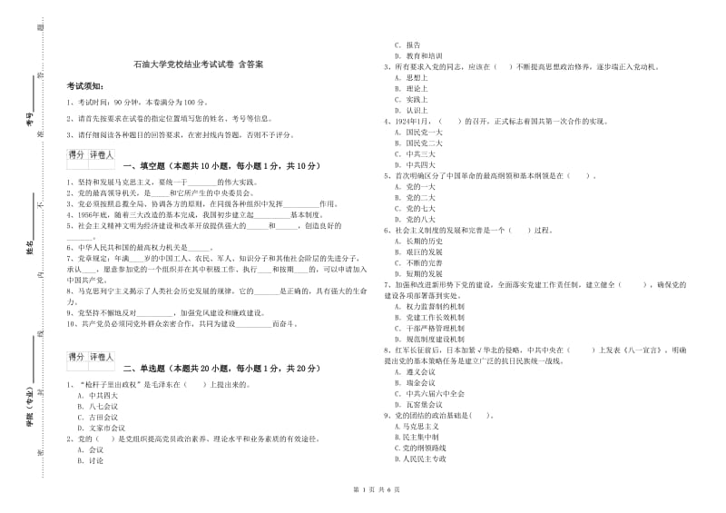 石油大学党校结业考试试卷 含答案.doc_第1页