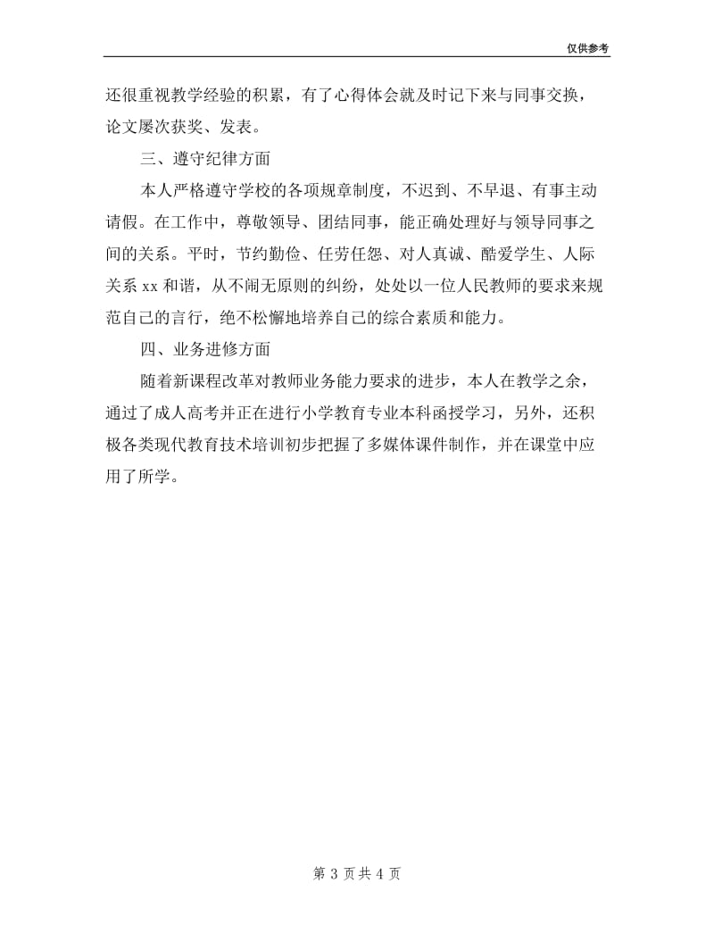 教师年度考核工作个人述职报告.doc_第3页