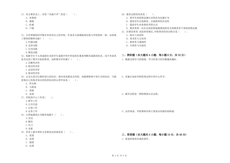 教师资格证《教育知识与能力（中学）》能力测试试卷C卷 含答案.doc_第2页