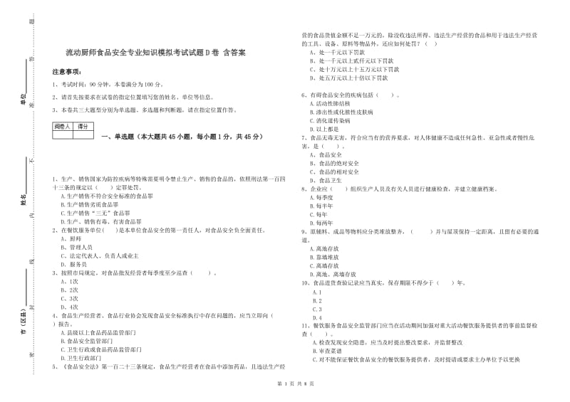 流动厨师食品安全专业知识模拟考试试题D卷 含答案.doc_第1页