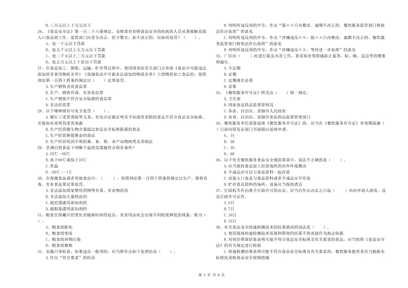 流动厨师食品安全专业知识模拟考试试题D卷 含答案.doc_第3页