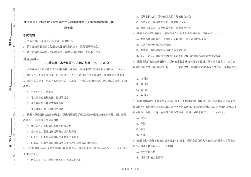 注册安全工程师考试《安全生产法及相关法律知识》能力测试试卷A卷 附答案.doc_第1页