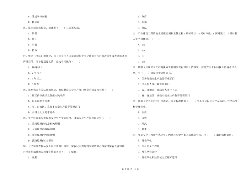 注册安全工程师考试《安全生产法及相关法律知识》能力测试试卷A卷 附答案.doc_第3页