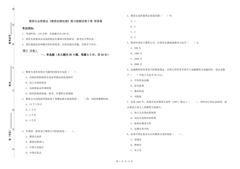 期货从业资格证《期货法律法规》能力检测试卷B卷 附答案.doc_第1页