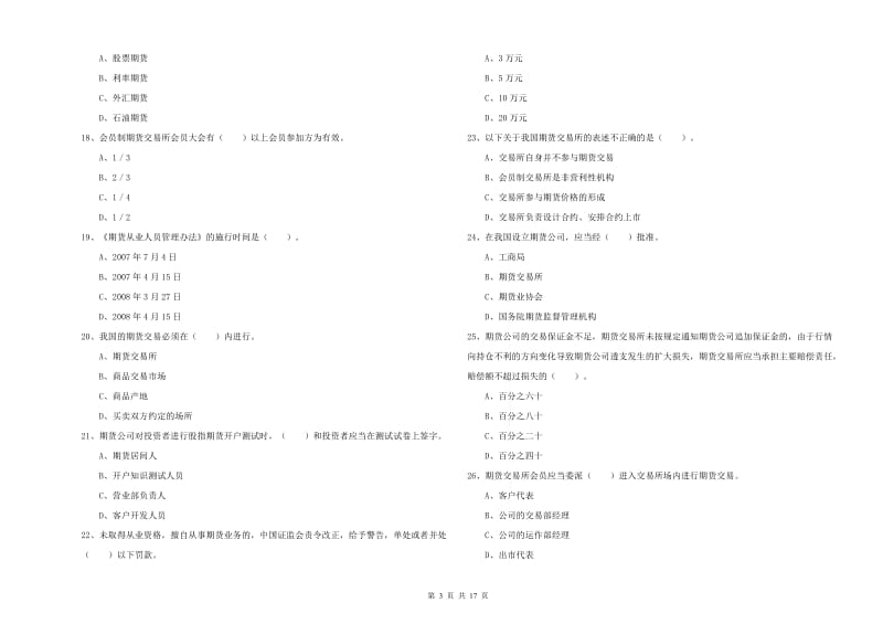 期货从业资格证《期货法律法规》能力检测试卷B卷 附答案.doc_第3页