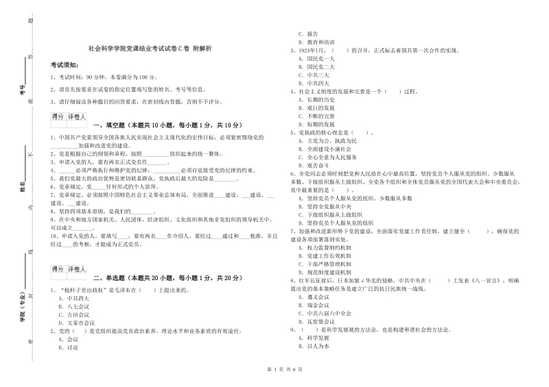 社会科学学院党课结业考试试卷C卷 附解析.doc_第1页