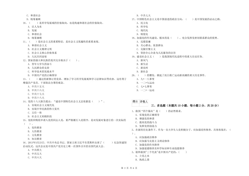 社会科学学院党课结业考试试卷C卷 附解析.doc_第2页