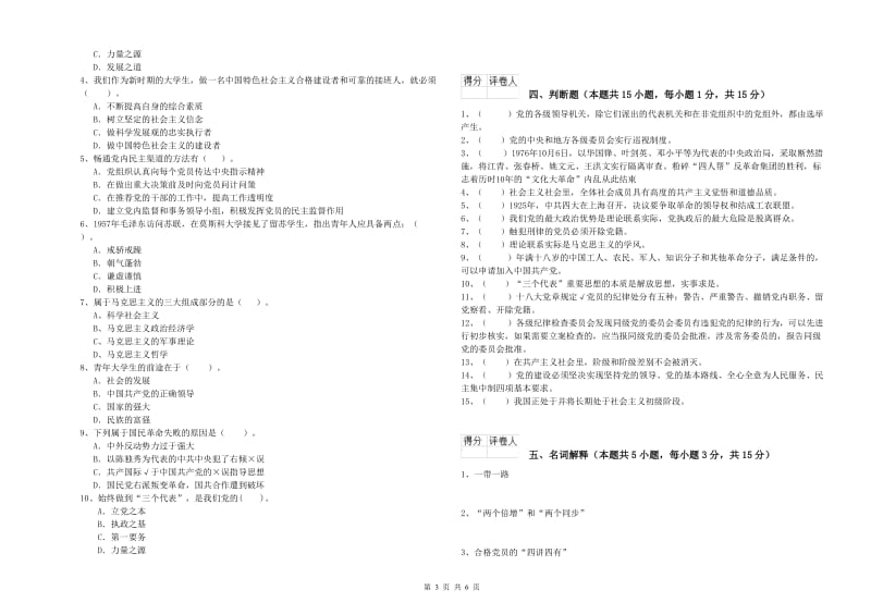 社会科学学院党课结业考试试卷C卷 附解析.doc_第3页