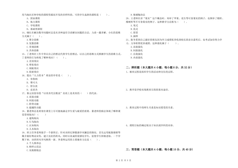 教师资格考试《教育知识与能力（中学）》题库练习试题D卷 附解析.doc_第2页