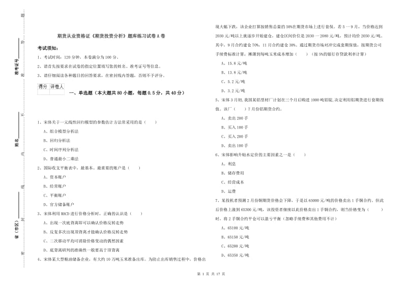 期货从业资格证《期货投资分析》题库练习试卷A卷.doc_第1页