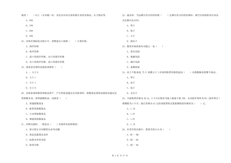 期货从业资格证《期货投资分析》题库练习试卷A卷.doc_第3页