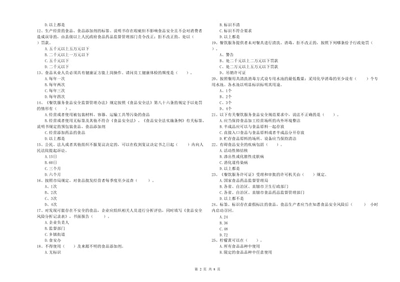 盘锦市食品安全管理员试题 含答案.doc_第2页