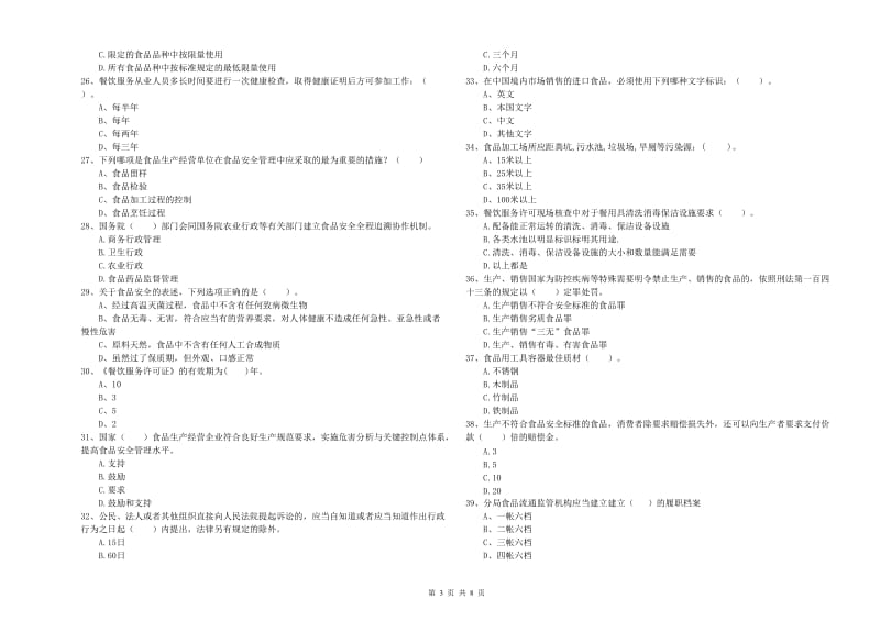 盘锦市食品安全管理员试题 含答案.doc_第3页