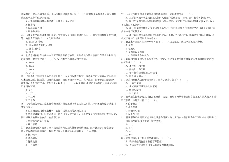 群宴厨师食品安全能力测试试卷B卷 附解析.doc_第3页