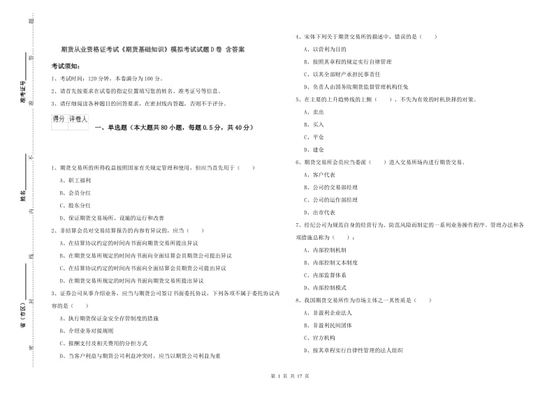 期货从业资格证考试《期货基础知识》模拟考试试题D卷 含答案.doc_第1页