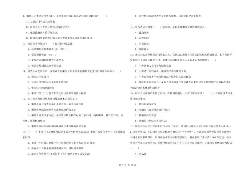 期货从业资格证考试《期货基础知识》模拟考试试题D卷 含答案.doc_第2页