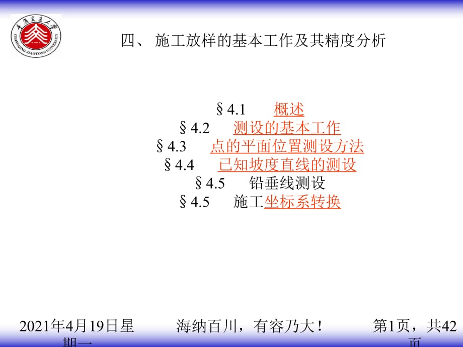 《施工放樣》PPT課件.ppt_第1頁