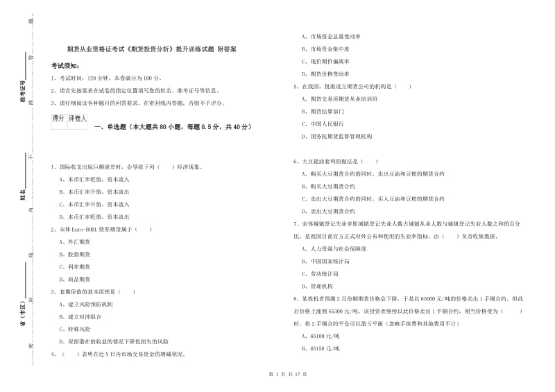 期货从业资格证考试《期货投资分析》提升训练试题 附答案.doc_第1页