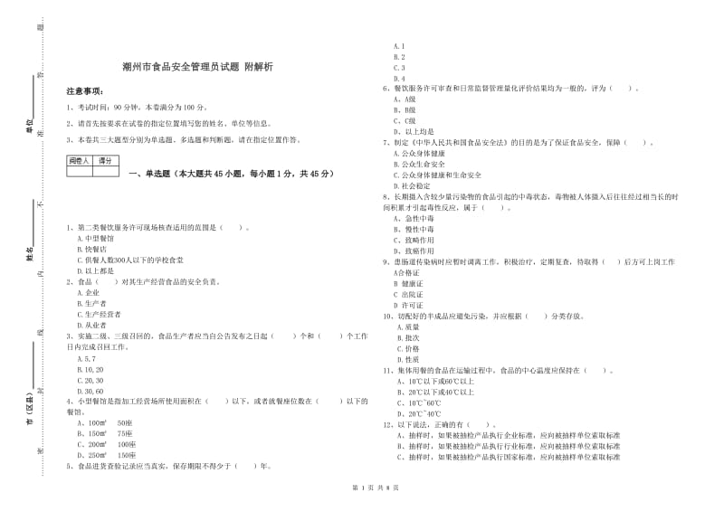 潮州市食品安全管理员试题 附解析.doc_第1页