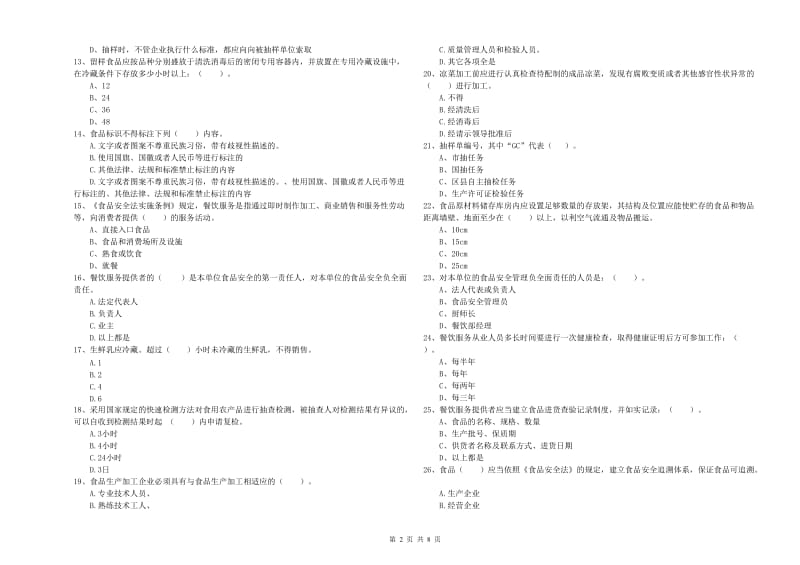 潮州市食品安全管理员试题 附解析.doc_第2页