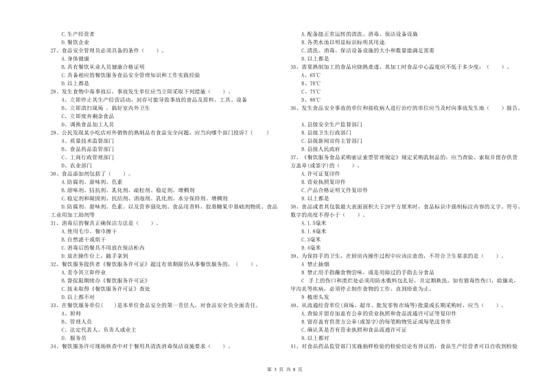 潮州市食品安全管理员试题 附解析.doc_第3页