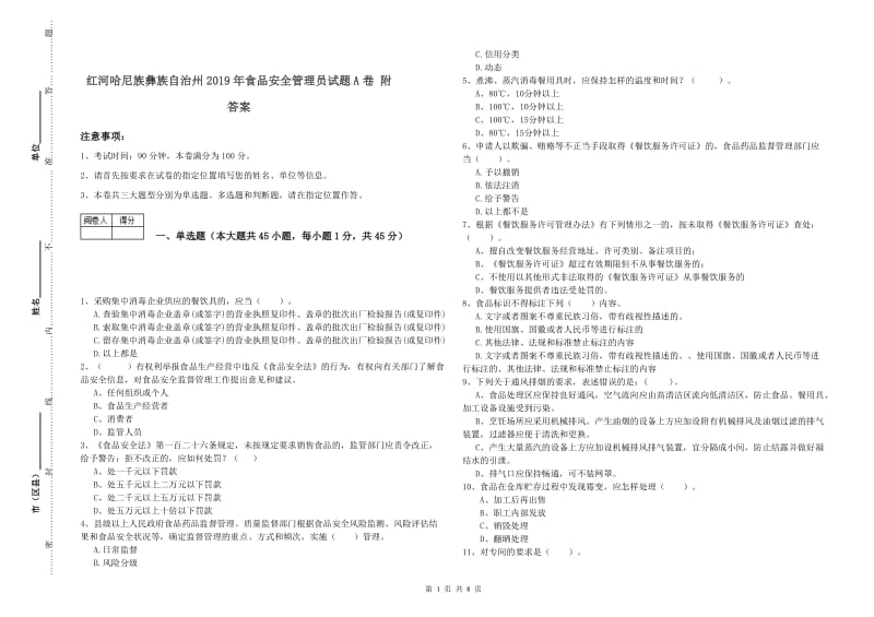 红河哈尼族彝族自治州2019年食品安全管理员试题A卷 附答案.doc_第1页