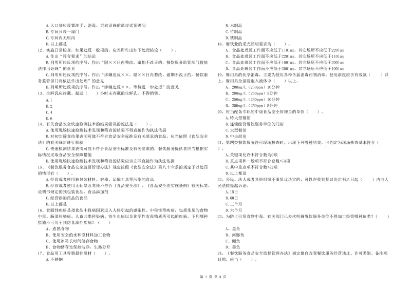 红河哈尼族彝族自治州2019年食品安全管理员试题A卷 附答案.doc_第2页