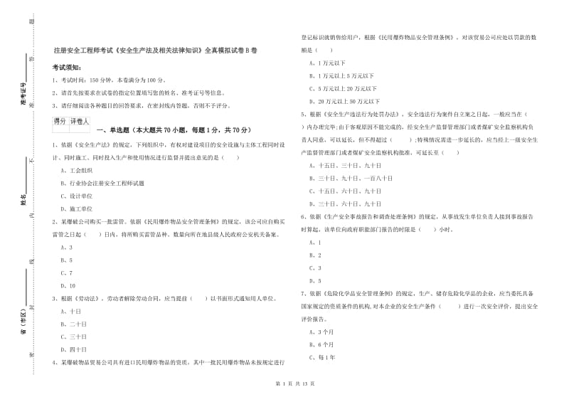 注册安全工程师考试《安全生产法及相关法律知识》全真模拟试卷B卷.doc_第1页