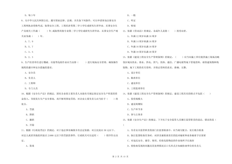 注册安全工程师考试《安全生产法及相关法律知识》全真模拟试卷B卷.doc_第2页