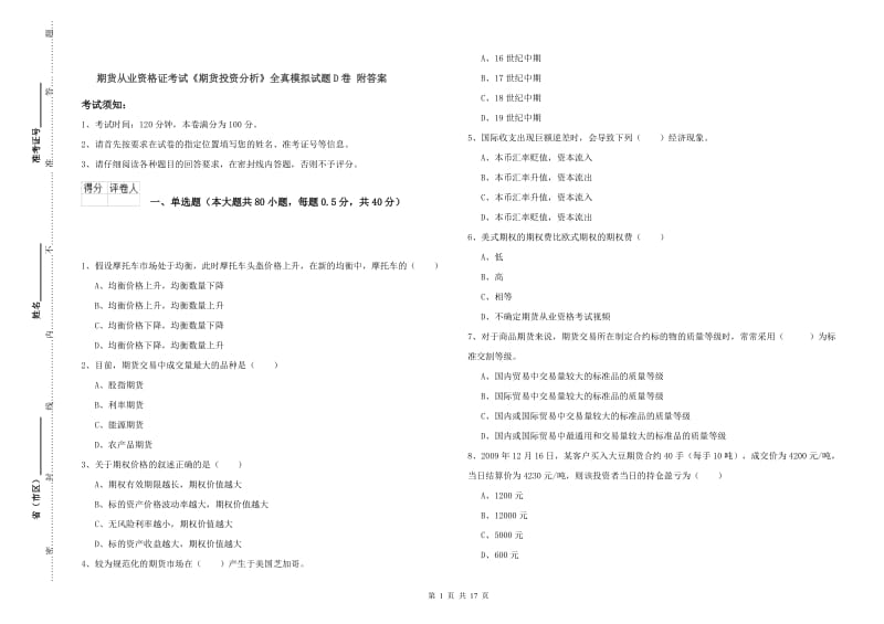 期货从业资格证考试《期货投资分析》全真模拟试题D卷 附答案.doc_第1页