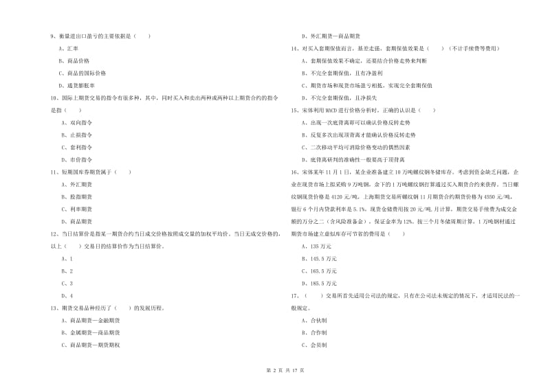 期货从业资格证考试《期货投资分析》全真模拟试题D卷 附答案.doc_第2页