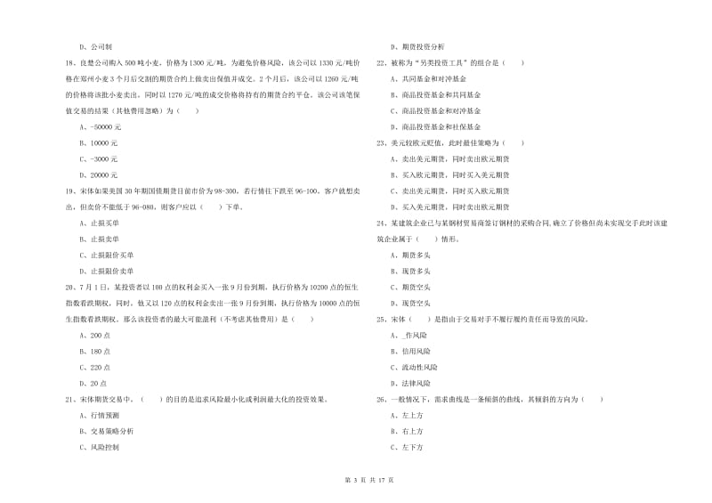 期货从业资格证考试《期货投资分析》全真模拟试题D卷 附答案.doc_第3页