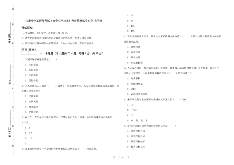 注册安全工程师考试《安全生产技术》考前检测试卷C卷 含答案.doc_第1页