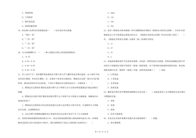 注册安全工程师考试《安全生产技术》考前检测试卷C卷 含答案.doc_第3页