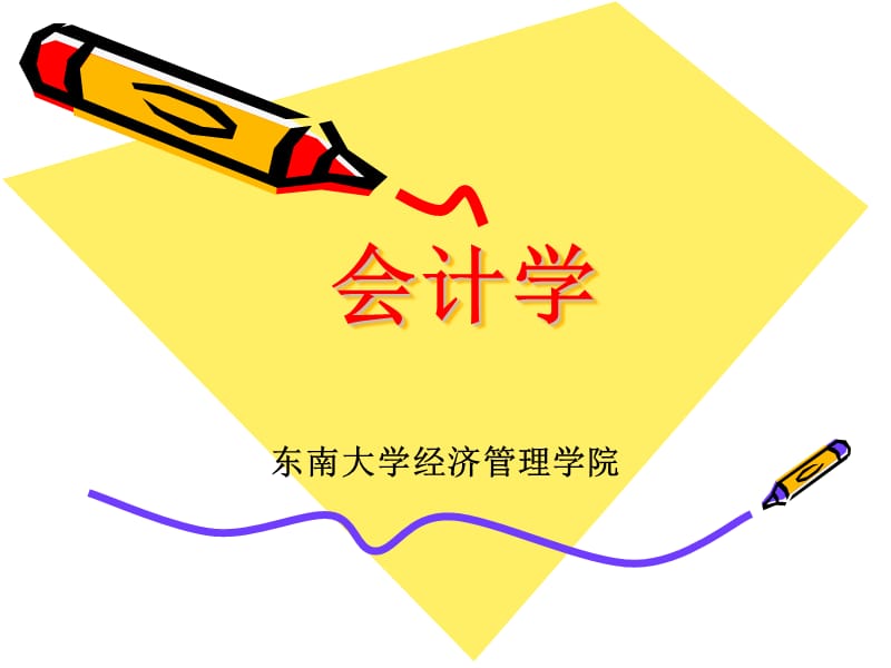 《會(huì)計(jì)學(xué)概論》PPT課件.ppt_第1頁(yè)