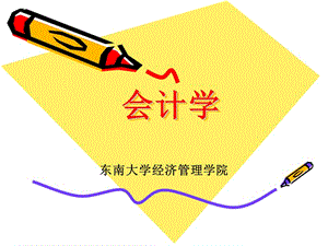 《會(huì)計(jì)學(xué)概論》PPT課件.ppt