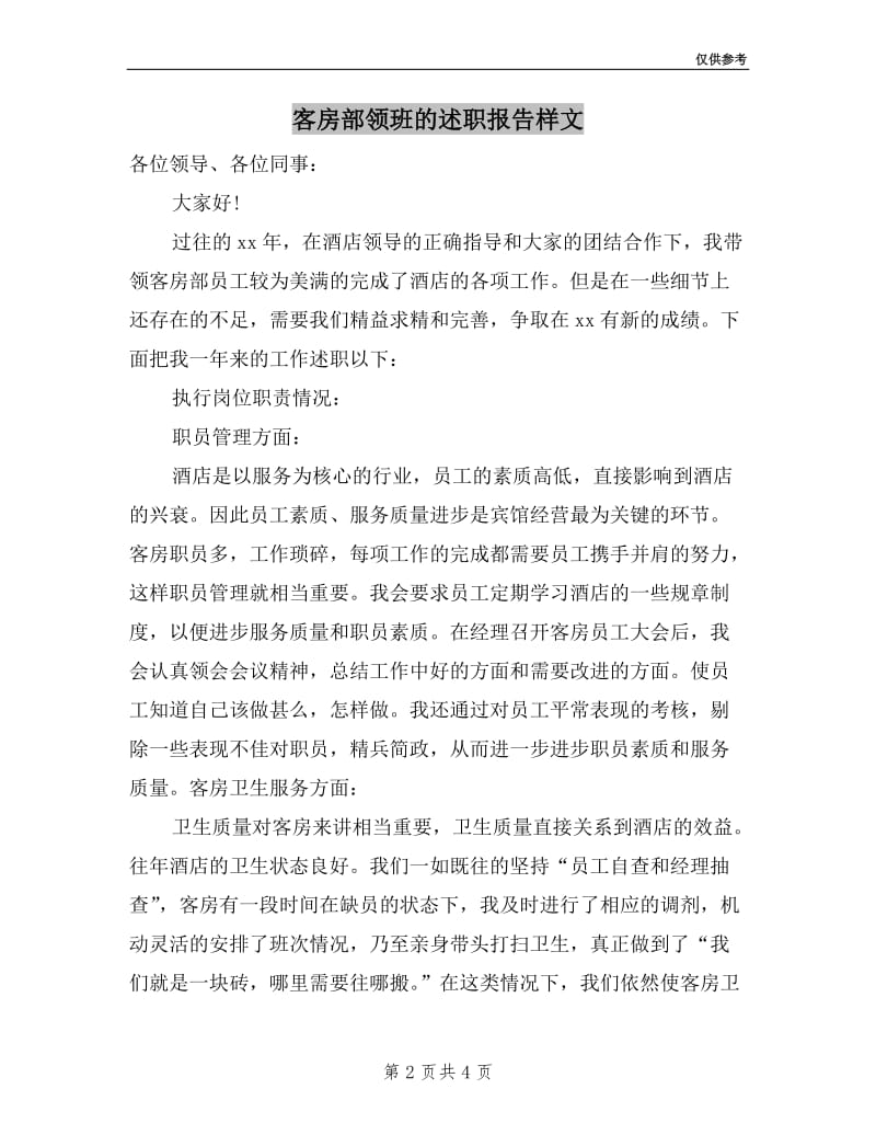 客房部领班的述职报告样文.doc_第2页