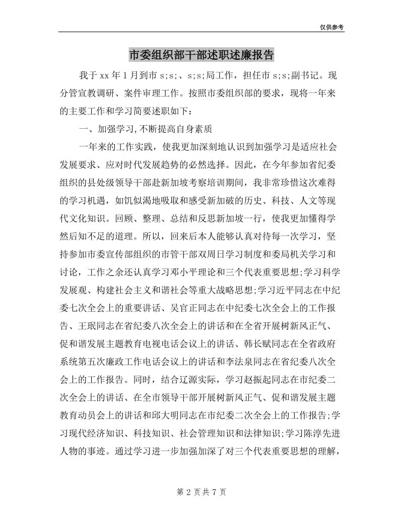 市委组织部干部述职述廉报告.doc_第2页