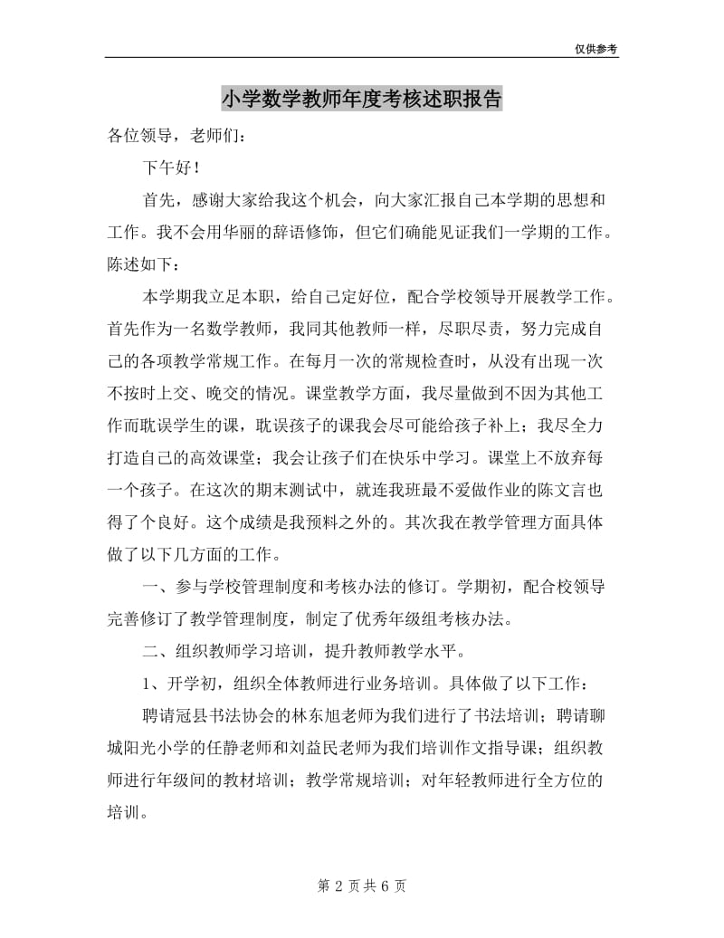 小学数学教师年度考核述职报告.doc_第2页