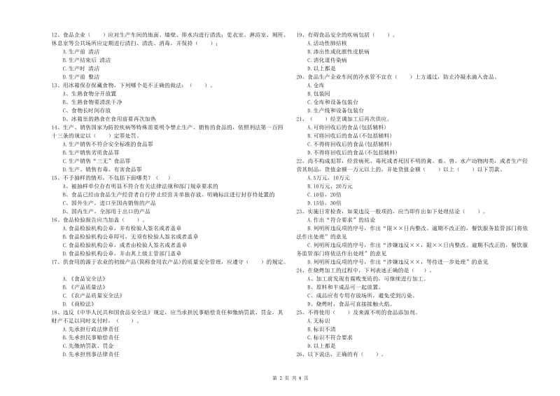 潮州市2019年食品安全管理员试题A卷 含答案.doc_第2页