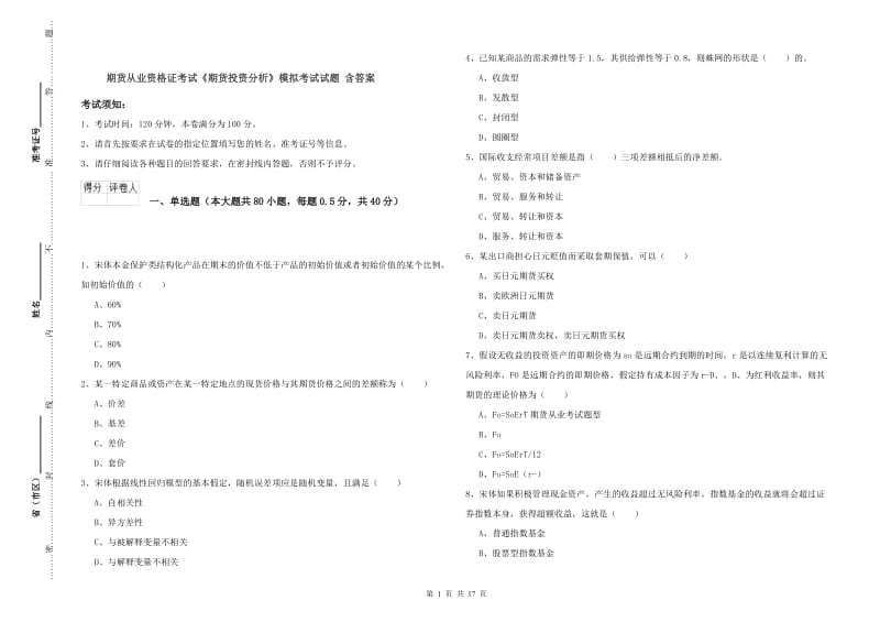 期货从业资格证考试《期货投资分析》模拟考试试题 含答案.doc_第1页