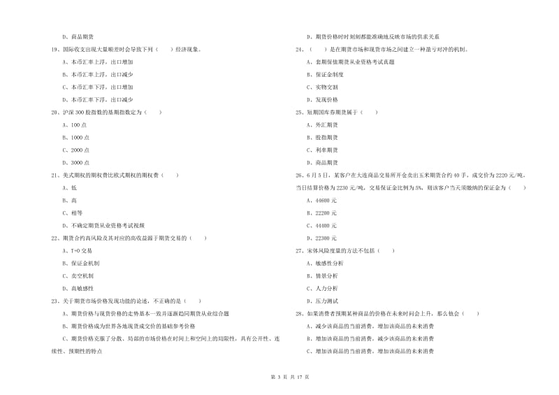 期货从业资格证考试《期货投资分析》模拟考试试题 含答案.doc_第3页