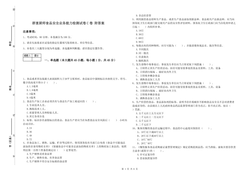 群宴厨师食品安全业务能力检测试卷C卷 附答案.doc_第1页