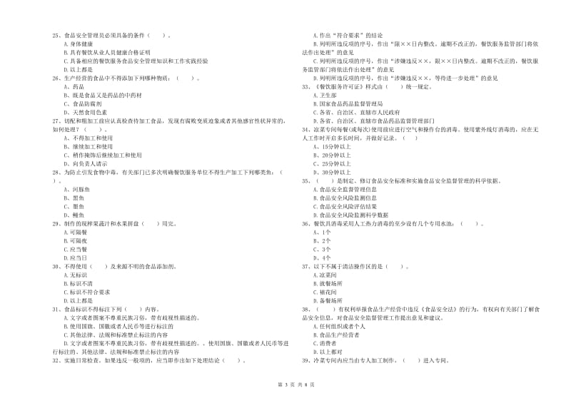 群宴厨师食品安全业务能力检测试卷C卷 附答案.doc_第3页