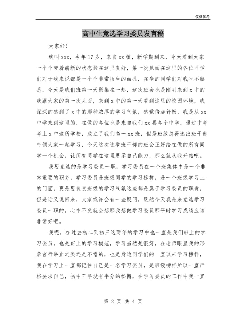 高中生竞选学习委员发言稿.doc_第2页