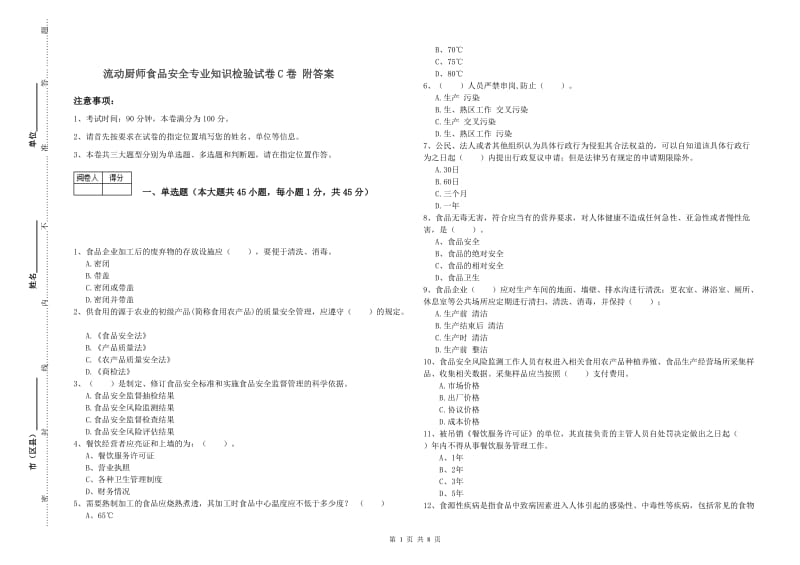 流动厨师食品安全专业知识检验试卷C卷 附答案.doc_第1页