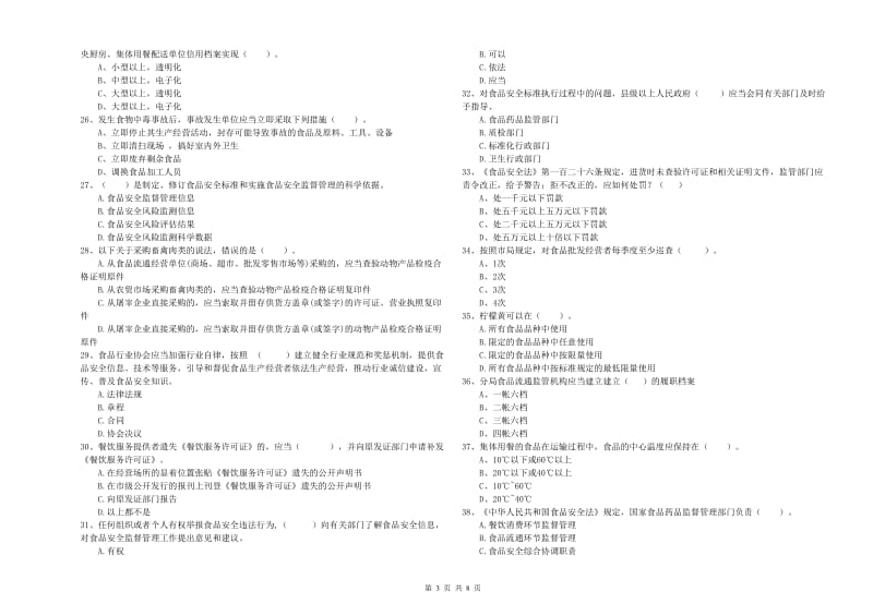 流动厨师食品安全专业知识检验试卷C卷 附答案.doc_第3页