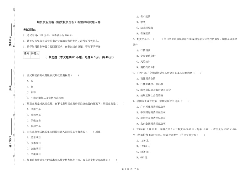 期货从业资格《期货投资分析》考前冲刺试题A卷.doc_第1页