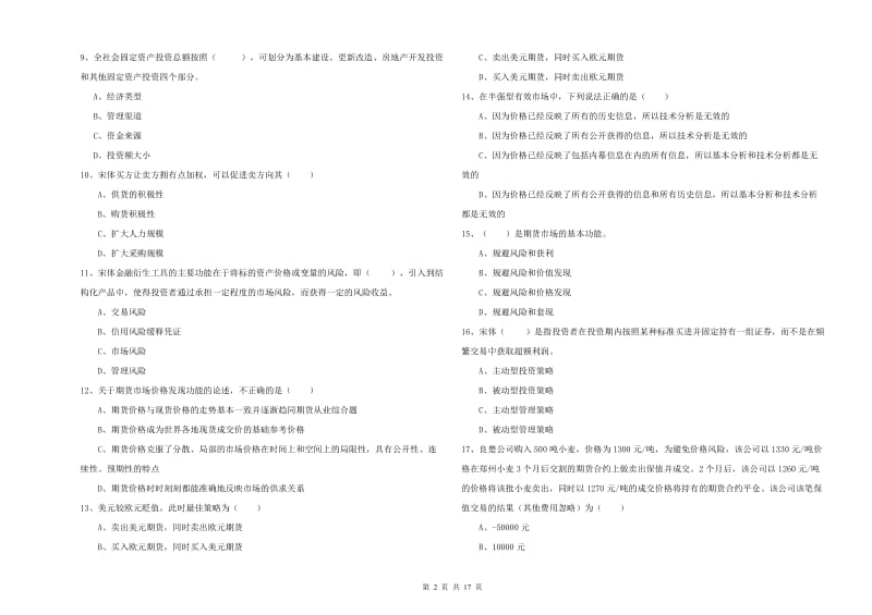 期货从业资格《期货投资分析》考前冲刺试题A卷.doc_第2页